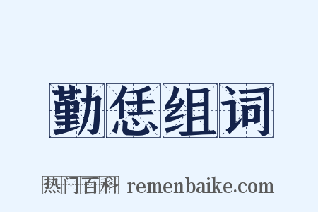 勤恁组词是什么意思的图片